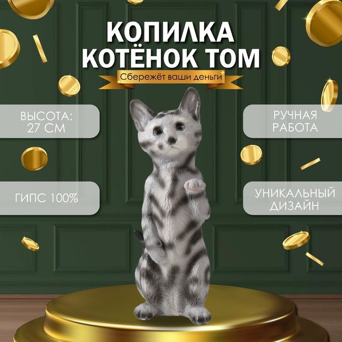 Копилка "Котенок Том" 27 х 10 х 10 см.