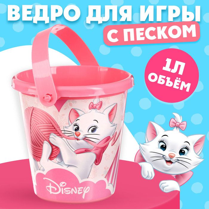 Ведро для игры с песком «Кошечка Мари», 1 л