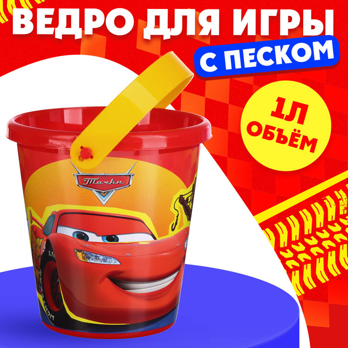 Ведро для игры с песком "Тачки". 1л