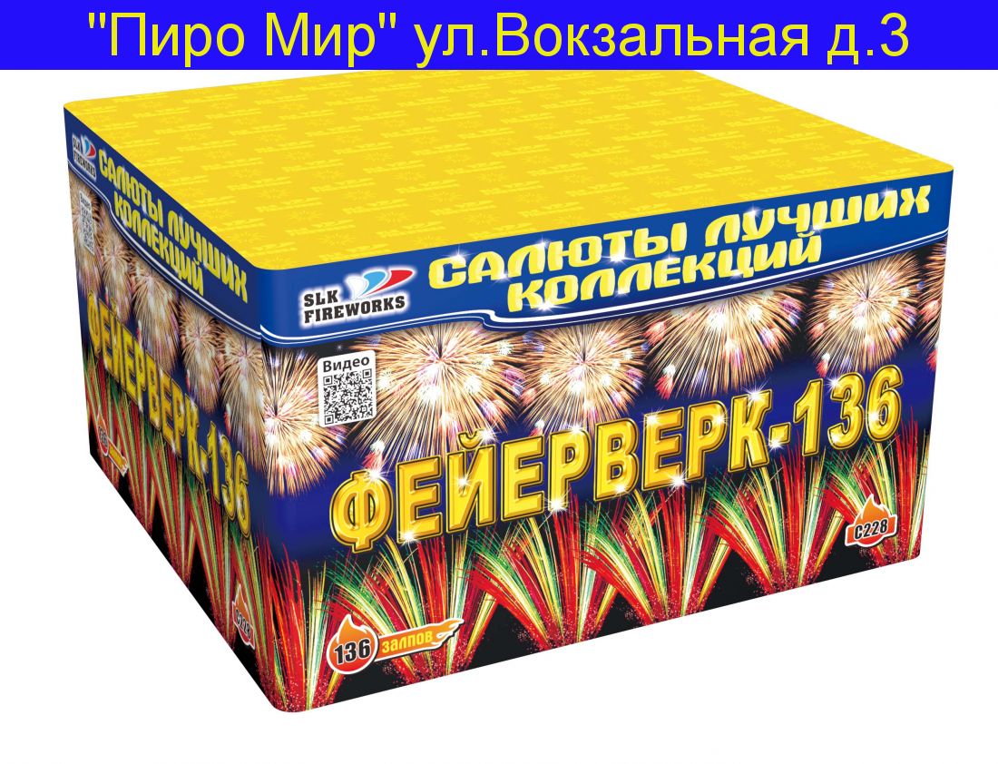 ФЕЙЕРВЕРК-136 (100 залпов, 1'-1.2') C228