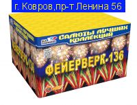 ФЕЙЕРВЕРК-136 (100 залпов, 1'-1.2') C228