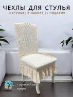 Набор чехлов на стулья с оборкой (4 шт) Жаккард,кремовый