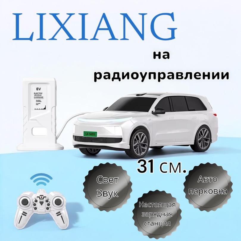 Автомобиль Lixiang радиоуправляемый с зарядной станцией, системой парковки 655-72