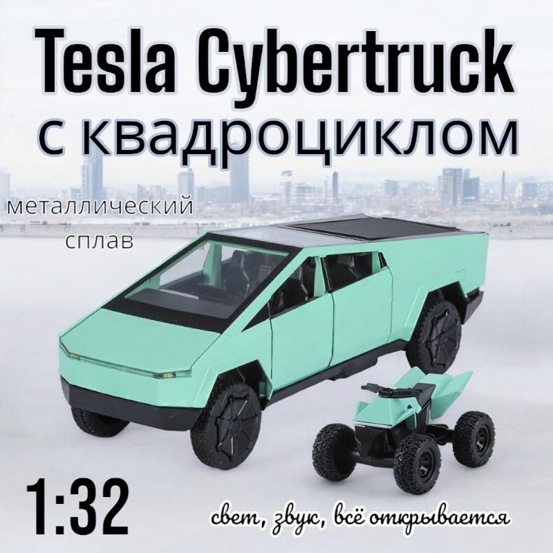 Коллекционная модель Tesla Cybertruck с квадроциклом 1:32 свет, звук B3243