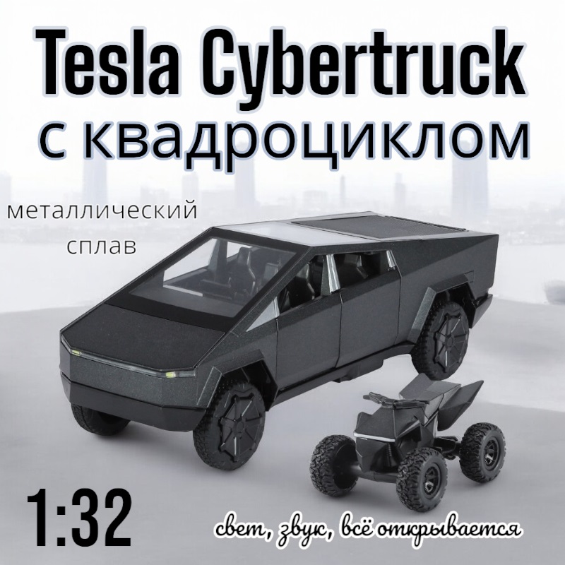 Коллекционная модель Tesla Cybertruck с квадроциклом 1:32 свет, звук B3243