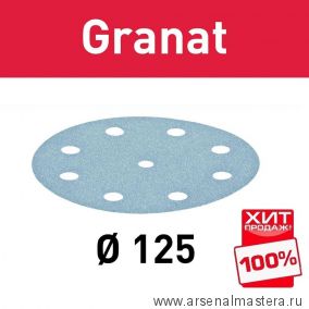 ХИТ! Комплект 100 шт Круги шлифовальные Granat STF D 125 / 8 P 120 GR/100 FESTOOL 497169