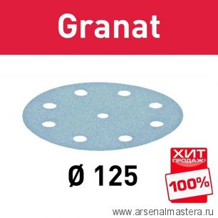 ХИТ! Комплект 100 шт Круги шлифовальные Granat STF D 125 / 8 P 120 GR/100 FESTOOL 497169