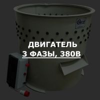 Двигатель 380В 3х фазный для перосъёмных машин СПРУТ (ДОП)