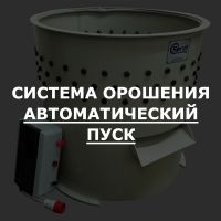 Система орошения с автоматическим пуском (ДОП)