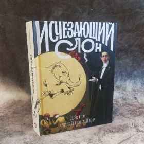 Книга "Исчезающий слон, или Как иллюзионисты изобрели невозможное" Автор: Стейнмайер Джим (12+)