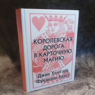 Книга "Королевская дорога в карточную магию" Авторы: Джин Хьюгард и Фредерик Брауэ (12+)