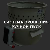 Система орошения с ручным пуском (ДОП)