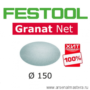 ХИТ! Шлифовальный материал на сетчатой основе FESTOOL Granat Net STF D150 P120 GR NET/50 комплект 50 шт 203305