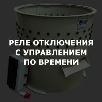 Реле отключения с внешним управлением по времени (ДОП)