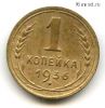 1 копейка 1936