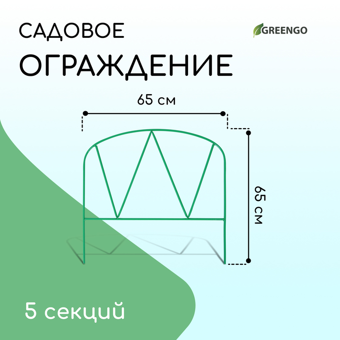 Ограждение декоративное, 65 ? 325 см, 5 секций, металл, зелёное, «Арена», Greengo