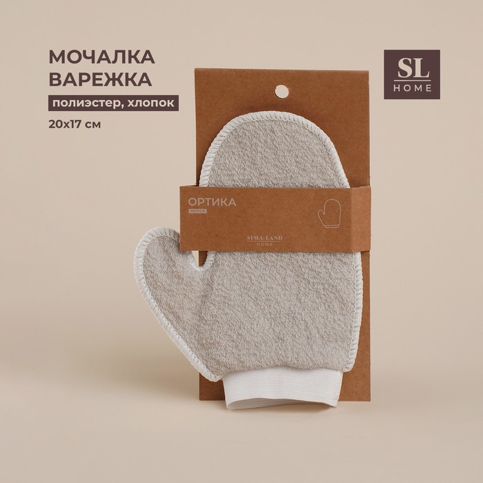 Мочалка - варежка массажная SL Home «Ортика», хлопок, 20?17 см, цвет бежевый