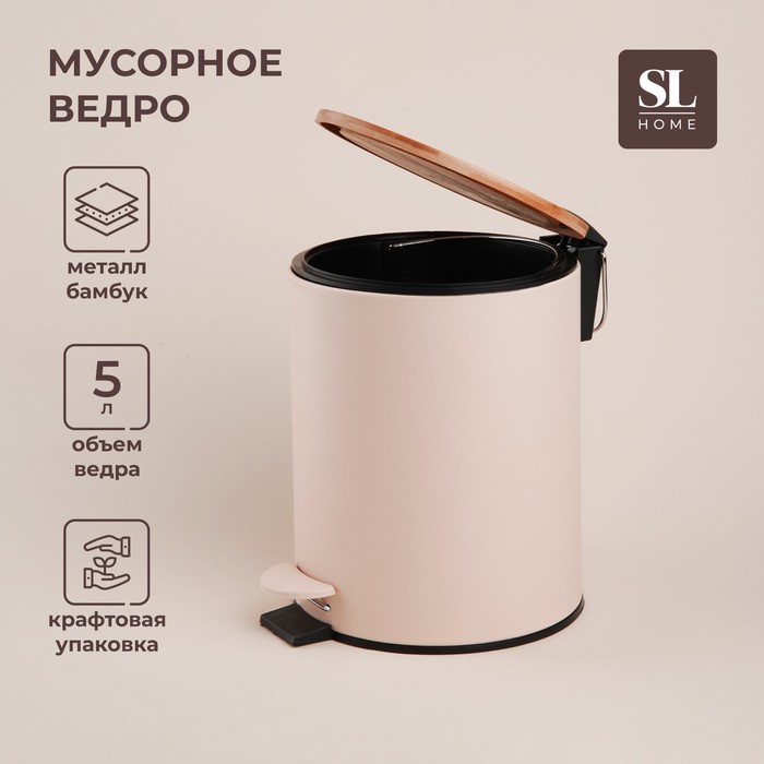 Ведро для мусора SL Home, 5 л, 20,5?24?26 см, цвет бежевый