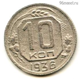 10 копеек 1936