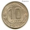 10 копеек 1953