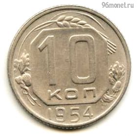 10 копеек 1954