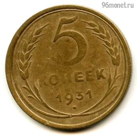 5 копеек 1931 №2