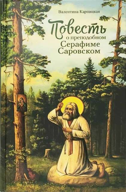 Повесть о преподобном Серафиме Саровском