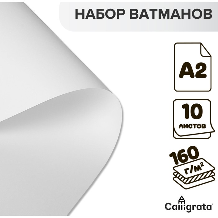 Набор ватманов чертёжных А2, 160 г/м?, 10 листов