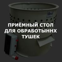 Приемный стол для обработанных тушек гусей и др. птицы (ДОП)