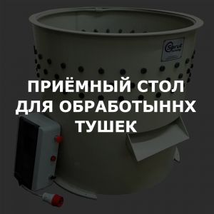 Приемный стол для обработанных тушек гусей и др. птицы (ДОП)