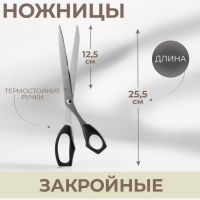 Ножницы закройные, термостойкие ручки, 10", 25,5 см, цвет чёрный