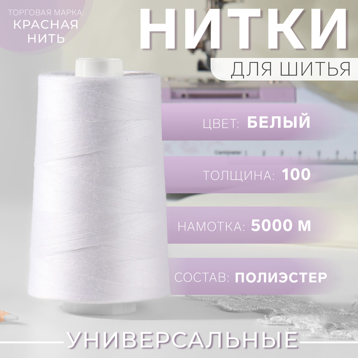 Нитки 100, «Невка», 5000 м, цвет белый №001