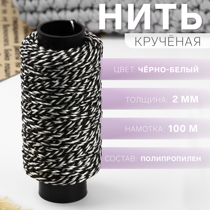 Нить для плетения, кручёная, d = 2 мм, 100 м, цвет чёрно-белый