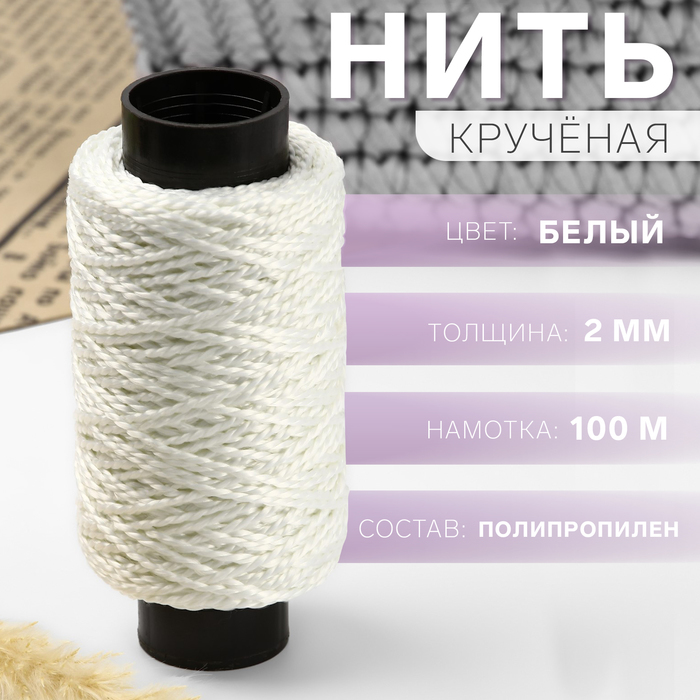 Нить для плетения, кручёная, d = 2 мм, 100 м, цвет белый