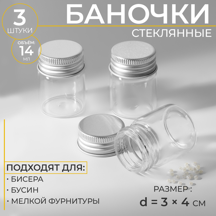 Баночки для хранения бисера, d = 3 ? 4 см, 3 шт