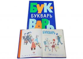 УЧЕБНИК СССР. Букварь 1978 г. Н.А.Архангельская, Е.Карлсен, А.Кеменова, С.Худак Изд.13-е Просвещение Oz