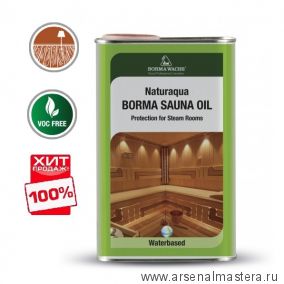 ЛЕТОМ ДЕШЕВЛЕ ХИТ! Масло для саун и бань 1л Borma Sauna Oil 3941