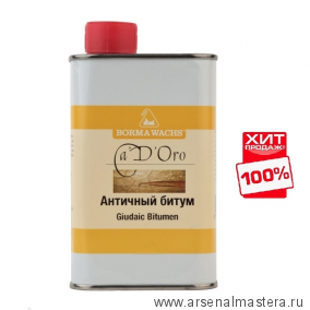 ОСЕНЬЮ ДЕШЕВЛЕ ХИТ! Античный битум 250 мл Borma GIUDAIC BITUMEN CDO6730