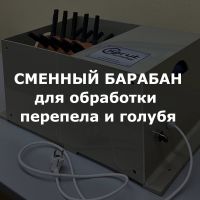 Сменный барабан со специальными мягкими пальцами для обработки перепела и голубя (ДОП)