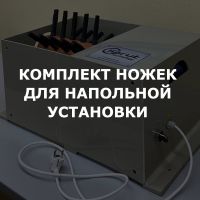 Комплект ножек для напольной установки (ДОП)