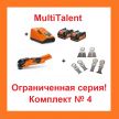 АКЦИЯ! Комплект N 4 : Инструмент универсальный аккумуляторный MultiTalent AFMT12QSL Select 12 В,  Два Аккумулятора 12В 3.0Ач, Быстрозарядное устройство ALG 80, Набор полотен 6 шт. f E-Cut SLP  Fein 71292562000-K-4