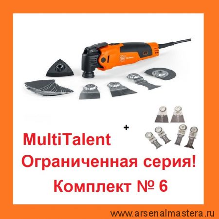 АКЦИЯ! Комплект N 6 : Инструмент универсальный 250 Вт MultiTalent Q-Start FMT250QSL  с полотном E-CUT 44 мм, шлифпластиной, шлифлистами 80, 120, 180 гр., Набор полотен 6 шт. f E-Cut SLP Fein 72295361000-K-6