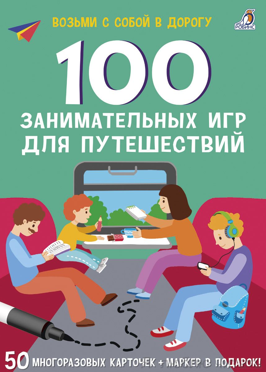 100 занимательных игр для путешествий. Асборн-карточки