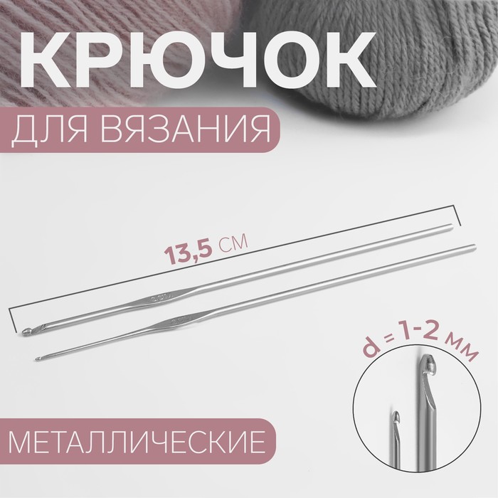 Крючки для вязания металлические, d = 1-2 мм, 13,5 см, 2 шт