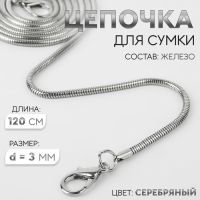 Цепочка для сумки, с карабинами, железная, 3 мм, 120 см, цвет серебряный