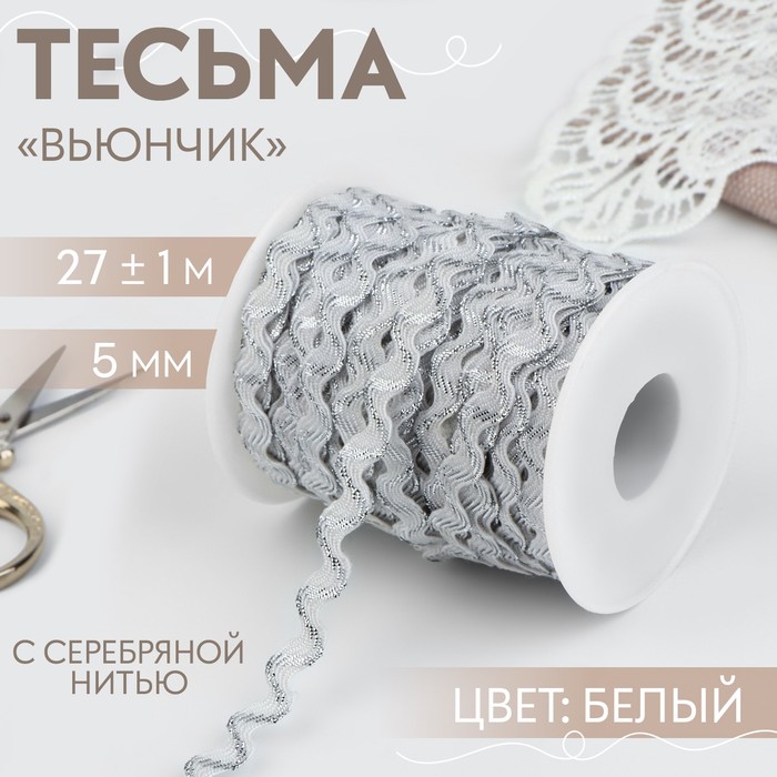 Тесьма отделочная «Вьюнчик» с серебряной нитью, 5 мм, 27 ± 1 м, цвет белый