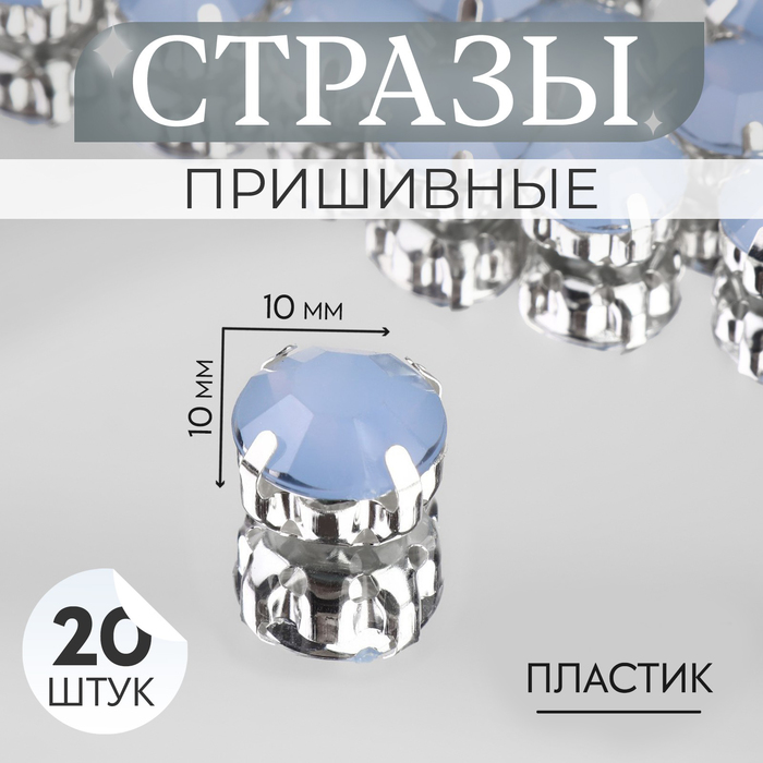 Стразы пришивные «Круг», в оправе, d = 10 мм, 20 шт, цвет голубой опал