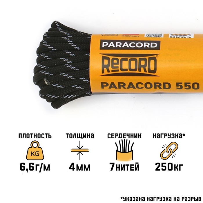 Паракорд 550 светоотражающий, нейлон, черный, d - 4 мм, 10 м