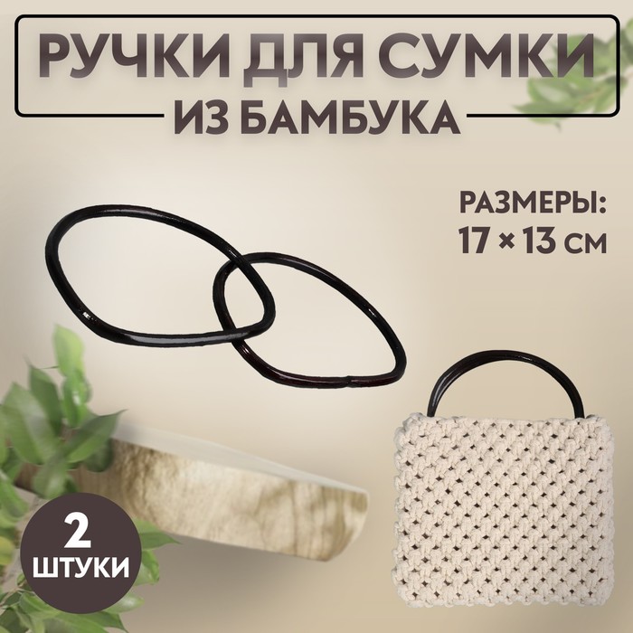 Ручки для сумки, 2 шт, бамбук, 17 ? 13/15,5 ? 11,5 см, цвет чёрный