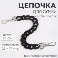 Цепочка для сумки, пластиковая, с карабинами, 23 ? 17 мм, 30 см, цвет чёрный/серебряный